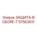 57563611 ЗАЩИТА-В СБОРЕ-T Epiroc