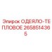 2658514365 ОДЕЯЛО-ТЕПЛОВОЕ Epiroc