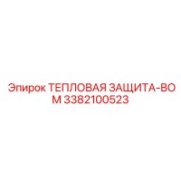 3382100523 ТЕПЛОВАЯ ЗАЩИТА-BOM Epiroc