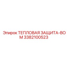 3382100523 ТЕПЛОВАЯ ЗАЩИТА-BOM Epiroc