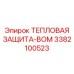 3382100523 ТЕПЛОВАЯ ЗАЩИТА-BOM Epiroc