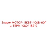 1080418219 МОТОР-11КВТ-400В-60Гц-ТЕРМ Epiroc