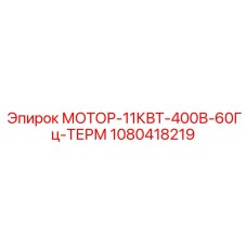 1080418219 МОТОР-11КВТ-400В-60Гц-ТЕРМ Epiroc