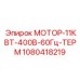 1080418219 МОТОР-11КВТ-400В-60Гц-ТЕРМ Epiroc