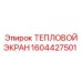Усиленный тепловой экран Epiroc артикул 1604427501