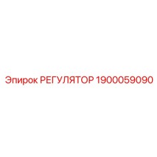 1900059090 РЕГУЛЯТОР Epiroc