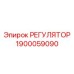 1900059090 РЕГУЛЯТОР Epiroc