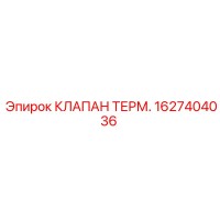 1627404036 КЛАПАН ТЕРМ. Epiroc