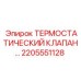 Клапан терморегулятора Epiroc для промышленного охлаждения 2205551128
