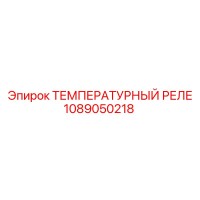 1089050218 ТЕМПЕРАТУРНЫЙ РЕЛЕ Epiroc