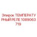 1089063719 ТЕМПЕРАТУРНЫЙ РЕЛЕ Epiroc