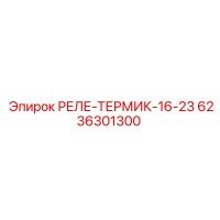 6236301300 РЕЛЕ-ТЕРМИК-16-23 Epiroc