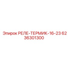 6236301300 РЕЛЕ-ТЕРМИК-16-23 Epiroc