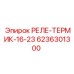 6236301300 РЕЛЕ-ТЕРМИК-16-23 Epiroc