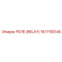 1617155145 РЕЛЕ (RELAY) Epiroc