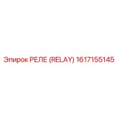 1617155145 РЕЛЕ (RELAY) Epiroc