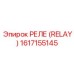 1617155145 РЕЛЕ (RELAY) Epiroc
