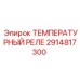 Термореле для буровых машин Epiroc 2914817300
