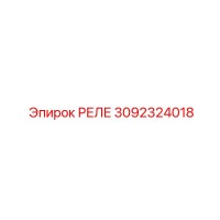 3092324018 РЕЛЕ Эпирок