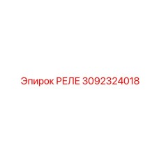 3092324018 РЕЛЕ Эпирок