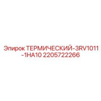 2205722266 ТЕРМИЧЕСКИЙ-3RV1011-1HA10 - Epiroc