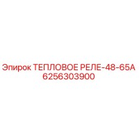 6256303900 ТЕПЛОВОЕ РЕЛЕ-48-65А Epiroc
