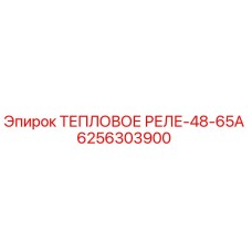 6256303900 ТЕПЛОВОЕ РЕЛЕ-48-65А Epiroc