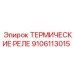 Оригинальное тепловое реле Epiroc артикул 9106113015