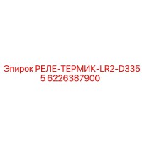 6226387900 РЕЛЕ-ТЕРМИК-LR2-D3355 Epiroc