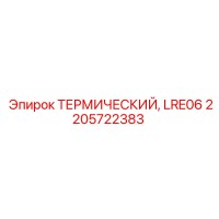 2205722383 ТЕРМИЧЕСКИЙ, LRE06 Epiroc