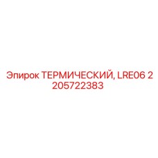 2205722383 ТЕРМИЧЕСКИЙ, LRE06 Epiroc