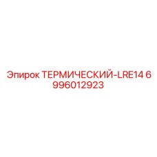 Фото термического реле Epiroc LRE14 6996012923