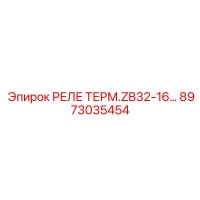 8973035454 РЕЛЕ ТЕРМ. ZB32-16 Epiroc