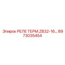 8973035454 РЕЛЕ ТЕРМ. ZB32-16 Epiroc