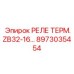 8973035454 РЕЛЕ ТЕРМ. ZB32-16 Epiroc
