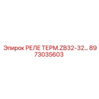 8973035603 Термическое реле ZB32-32 Epiroc