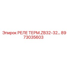 8973035603 Термическое реле ZB32-32 Epiroc