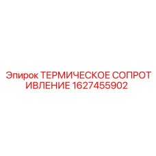 1627455902 ТЕРМИЧЕСКОЕ СОПРОТИВЛЕНИЕ Epiroc