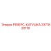 3371820118 РЕВЕРС-КАТУШКА Epiroc