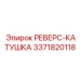 3371820118 РЕВЕРС-КАТУШКА Epiroc