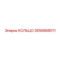 2656868011 КОЛЬЦО Epiroc
