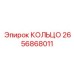 2656868011 КОЛЬЦО Epiroc