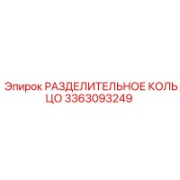 3363093249 РАЗДЕЛИТЕЛЬНОЕ КОЛЬЦО Epiroc