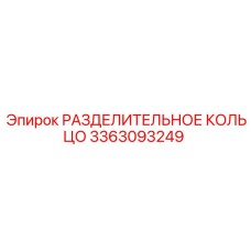 3363093249 РАЗДЕЛИТЕЛЬНОЕ КОЛЬЦО Epiroc