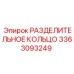 3363093249 РАЗДЕЛИТЕЛЬНОЕ КОЛЬЦО Epiroc