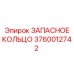 3760012742 ЗАПАСНОЕ КОЛЬЦО Epiroc