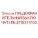 Выключатель с тепловой защитой Epiroc артикул 3715374102 для горной техники