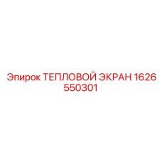 1626550301 Тепловой экран Epiroc