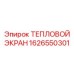 1626550301 Тепловой экран Epiroc