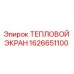 1626651100 ТЕПЛОВОЙ ЭКРАН Epiroc